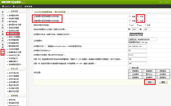 织梦dedecms图片水印无法关闭解怎么办 对应文件权限修改方法